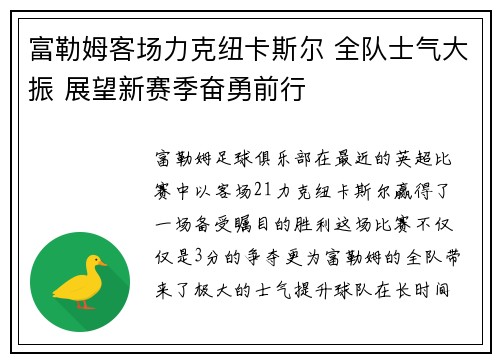 富勒姆客场力克纽卡斯尔 全队士气大振 展望新赛季奋勇前行