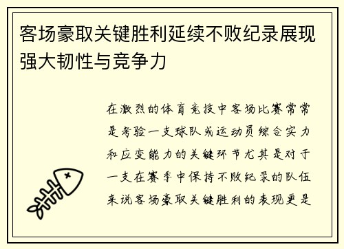 客场豪取关键胜利延续不败纪录展现强大韧性与竞争力