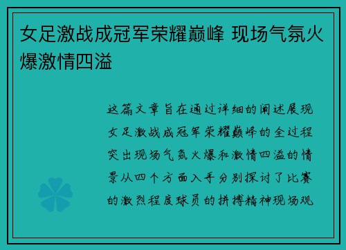 女足激战成冠军荣耀巅峰 现场气氛火爆激情四溢