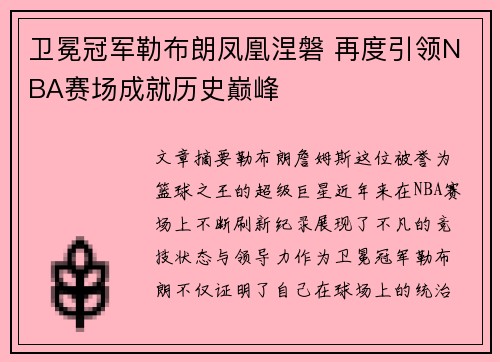卫冕冠军勒布朗凤凰涅磐 再度引领NBA赛场成就历史巅峰
