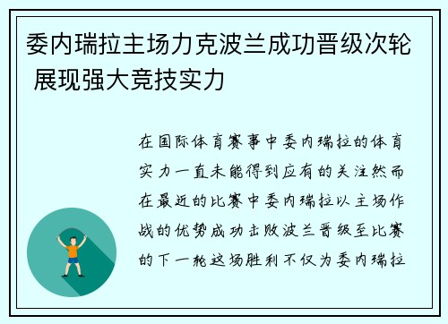 委内瑞拉主场力克波兰成功晋级次轮 展现强大竞技实力