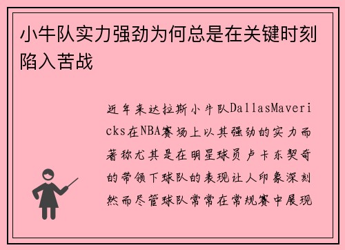 小牛队实力强劲为何总是在关键时刻陷入苦战
