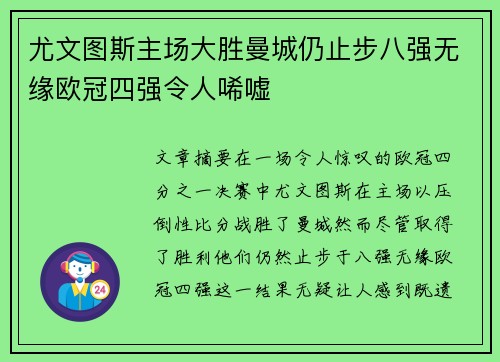 尤文图斯主场大胜曼城仍止步八强无缘欧冠四强令人唏嘘