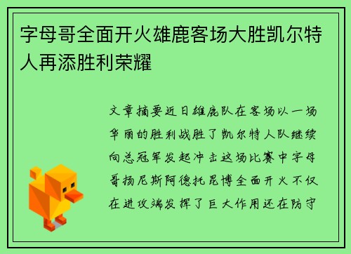 字母哥全面开火雄鹿客场大胜凯尔特人再添胜利荣耀