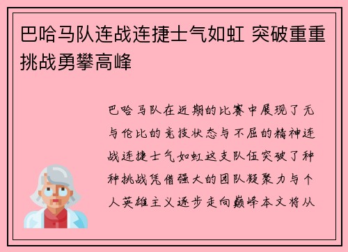 巴哈马队连战连捷士气如虹 突破重重挑战勇攀高峰
