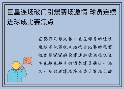 巨星连场破门引爆赛场激情 球员连续进球成比赛焦点