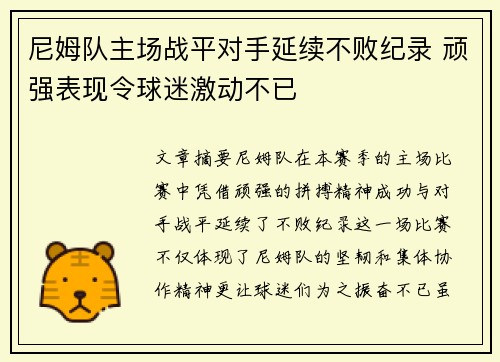 尼姆队主场战平对手延续不败纪录 顽强表现令球迷激动不已