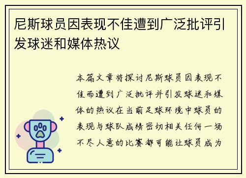 尼斯球员因表现不佳遭到广泛批评引发球迷和媒体热议
