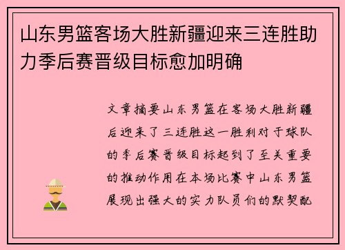 山东男篮客场大胜新疆迎来三连胜助力季后赛晋级目标愈加明确