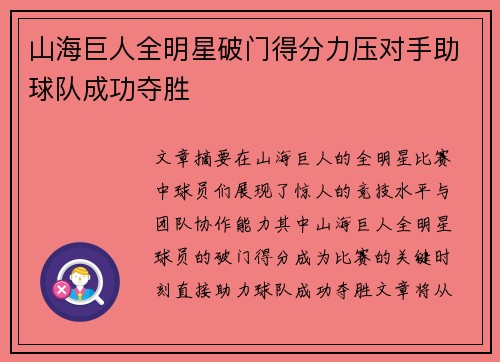 山海巨人全明星破门得分力压对手助球队成功夺胜