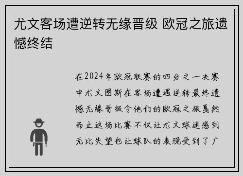 尤文客场遭逆转无缘晋级 欧冠之旅遗憾终结