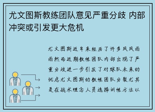 尤文图斯教练团队意见严重分歧 内部冲突或引发更大危机