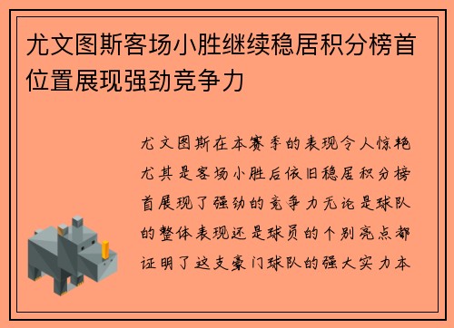 尤文图斯客场小胜继续稳居积分榜首位置展现强劲竞争力