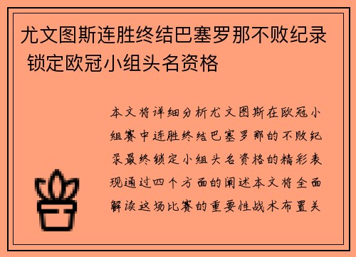 尤文图斯连胜终结巴塞罗那不败纪录 锁定欧冠小组头名资格