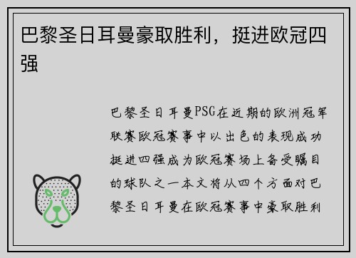 巴黎圣日耳曼豪取胜利，挺进欧冠四强