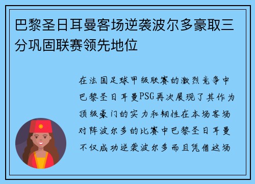 巴黎圣日耳曼客场逆袭波尔多豪取三分巩固联赛领先地位
