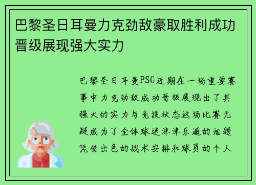 巴黎圣日耳曼力克劲敌豪取胜利成功晋级展现强大实力