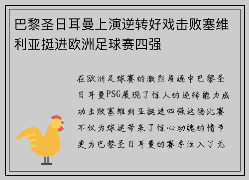 巴黎圣日耳曼上演逆转好戏击败塞维利亚挺进欧洲足球赛四强
