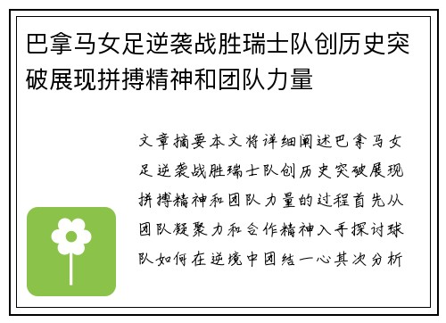巴拿马女足逆袭战胜瑞士队创历史突破展现拼搏精神和团队力量