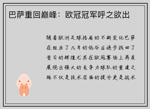 巴萨重回巅峰：欧冠冠军呼之欲出