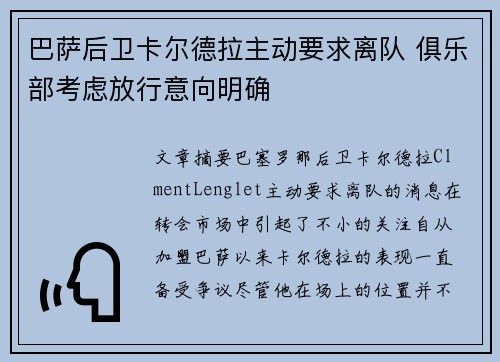 巴萨后卫卡尔德拉主动要求离队 俱乐部考虑放行意向明确