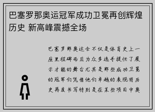 巴塞罗那奥运冠军成功卫冕再创辉煌历史 新高峰震撼全场