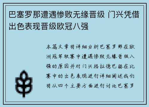 巴塞罗那遭遇惨败无缘晋级 门兴凭借出色表现晋级欧冠八强