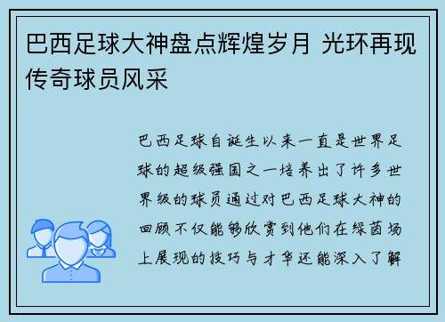 巴西足球大神盘点辉煌岁月 光环再现传奇球员风采
