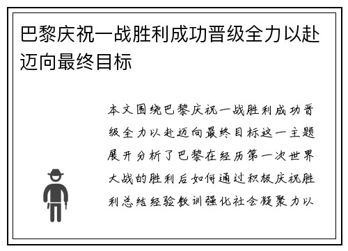巴黎庆祝一战胜利成功晋级全力以赴迈向最终目标