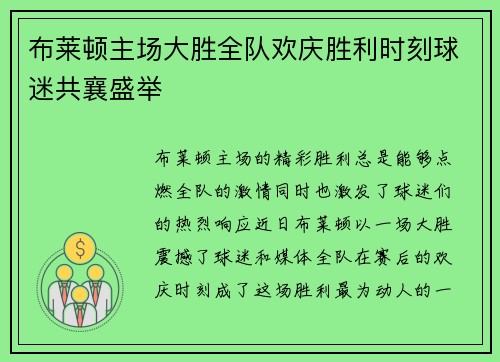 布莱顿主场大胜全队欢庆胜利时刻球迷共襄盛举
