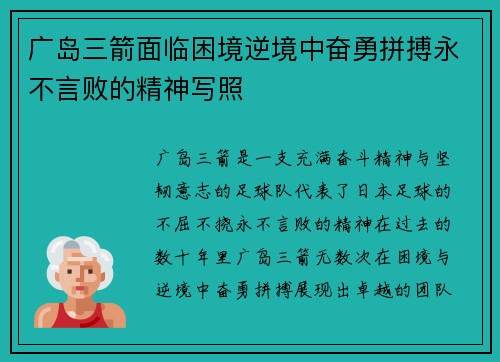 广岛三箭面临困境逆境中奋勇拼搏永不言败的精神写照