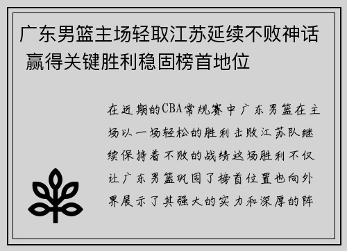 广东男篮主场轻取江苏延续不败神话 赢得关键胜利稳固榜首地位