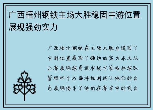 广西梧州钢铁主场大胜稳固中游位置展现强劲实力