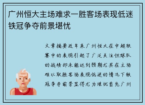 广州恒大主场难求一胜客场表现低迷铁冠争夺前景堪忧