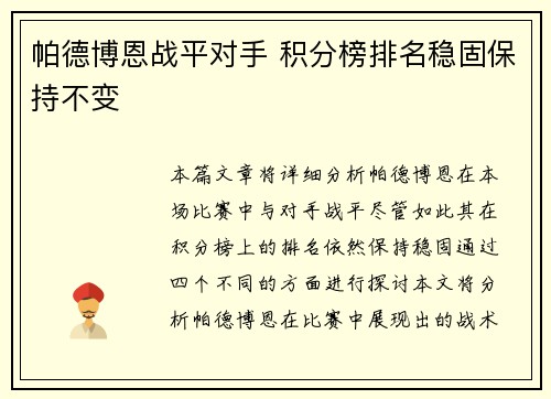 帕德博恩战平对手 积分榜排名稳固保持不变