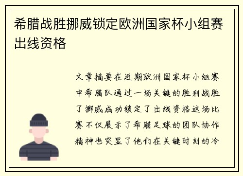 希腊战胜挪威锁定欧洲国家杯小组赛出线资格