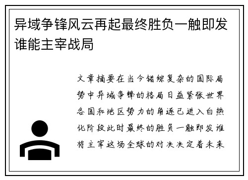 异域争锋风云再起最终胜负一触即发谁能主宰战局