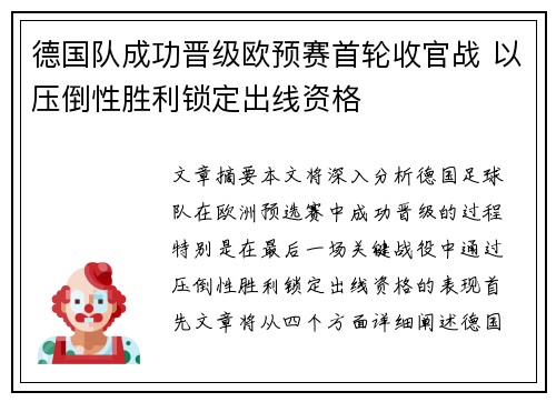 德国队成功晋级欧预赛首轮收官战 以压倒性胜利锁定出线资格
