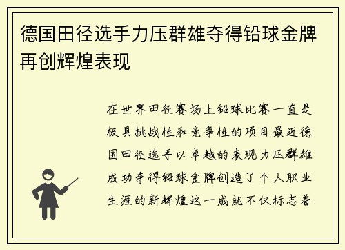 德国田径选手力压群雄夺得铅球金牌再创辉煌表现