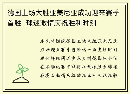 德国主场大胜亚美尼亚成功迎来赛季首胜  球迷激情庆祝胜利时刻