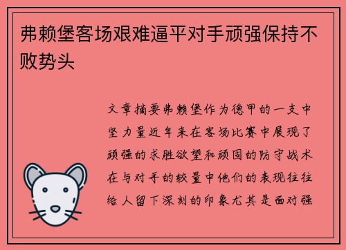 弗赖堡客场艰难逼平对手顽强保持不败势头