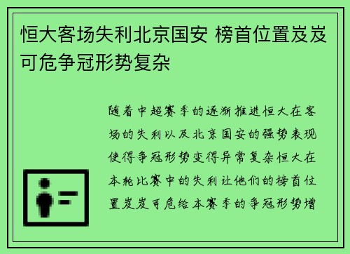 恒大客场失利北京国安 榜首位置岌岌可危争冠形势复杂