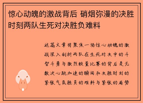 惊心动魄的激战背后 硝烟弥漫的决胜时刻两队生死对决胜负难料