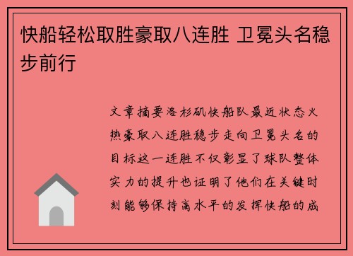 快船轻松取胜豪取八连胜 卫冕头名稳步前行