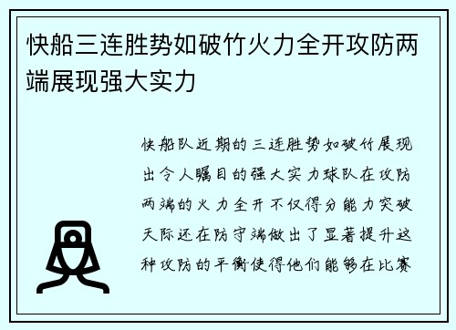 快船三连胜势如破竹火力全开攻防两端展现强大实力