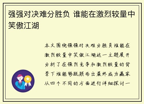 强强对决难分胜负 谁能在激烈较量中笑傲江湖