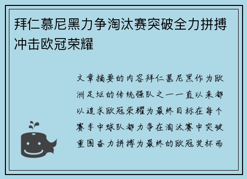 拜仁慕尼黑力争淘汰赛突破全力拼搏冲击欧冠荣耀