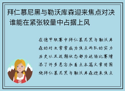 拜仁慕尼黑与勒沃库森迎来焦点对决 谁能在紧张较量中占据上风