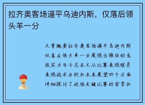 拉齐奥客场逼平乌迪内斯，仅落后领头羊一分