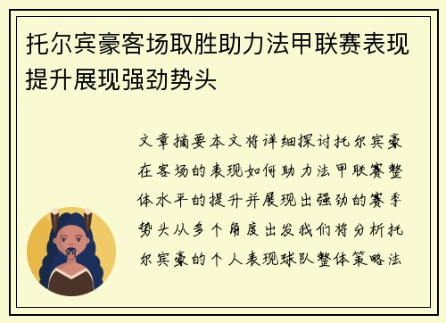 托尔宾豪客场取胜助力法甲联赛表现提升展现强劲势头